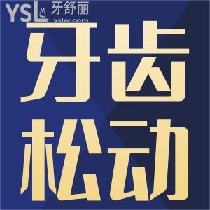 根管治療后牙齒松動怎么回事？