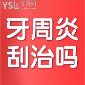 牙周炎一定需要刮治嗎？