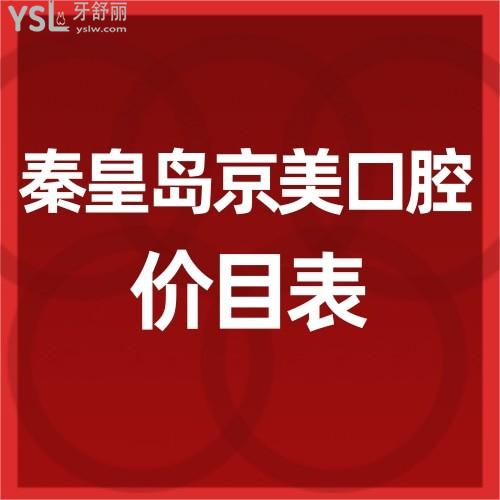 秦皇島京美口腔怎么樣?價目表收費不貴技術(shù)好值得推薦很正規(guī)