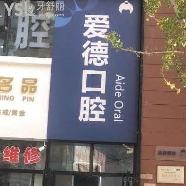 太原愛德口腔門診部怎么樣,可以做種植牙嗎?技術(shù)如何揭秘