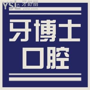 揭陽牙博士口腔醫(yī)院靠譜嗎 親診患者說技術好 價格不貴