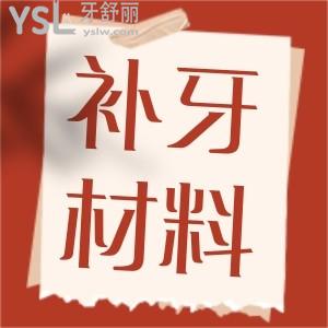 補牙容易脫落 哪種耐用不容易掉 補牙的材料該怎么選擇 