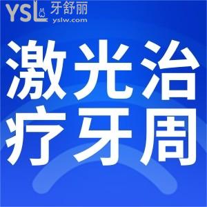 激光治療牙周炎的好處？
