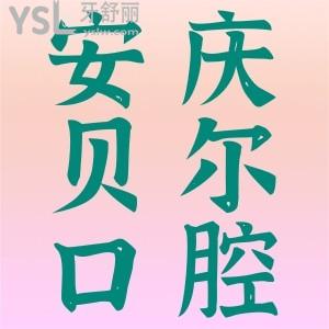患者真實評價!安慶貝爾口腔門診部怎么樣?種牙技術(shù)好還實惠
