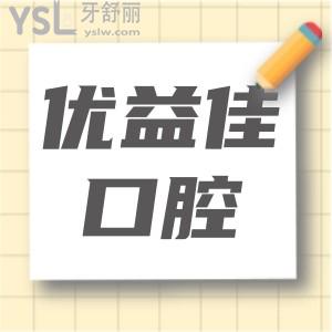 武漢優(yōu)益佳口腔收費標準更新 地址 醫(yī)生介紹 患者評價一應俱全