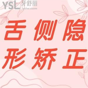 牙齒整形舌側(cè)隱形矯正好不好？