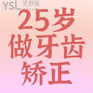 25歲可以做牙齒矯正嗎？