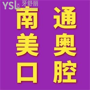 患者說(shuō)南通美奧口腔門(mén)診部口碑技術(shù)好,可刷醫(yī)保,實(shí)惠劃算