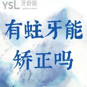 有蛀牙能矯正牙齒嗎？