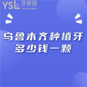 烏魯木齊種植牙多少錢一顆,烏魯木齊正規(guī)口腔醫(yī)院收費價格表速來查看