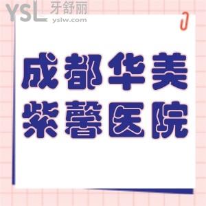成都華美紫馨醫(yī)學(xué)美容醫(yī)院口腔科怎么樣,價(jià)格表貴么?
