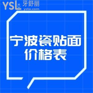搞到寧波市牙科醫(yī)院牙齒瓷貼片價格表且明白寧波全瓷貼面多少錢一顆