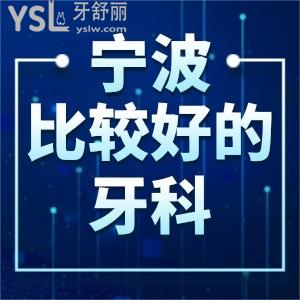 我想牙齒矯正,寧波較好的牙科醫(yī)院是哪家?求推薦價格不貴的口腔