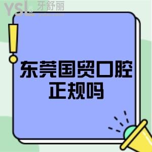 東莞國貿口腔正規(guī)嗎是私立醫(yī)院嗎,牙齒矯正和種植牙價格如何？