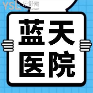 玉林藍(lán)天口腔醫(yī)院靠譜嗎 親診患者說技術(shù)好 價(jià)格低