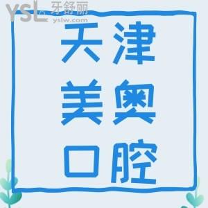 天津美奧口腔醫(yī)院怎么樣 沒有隱形消費(fèi)吧