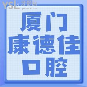 廈門集美區(qū)康德佳口腔醫(yī)院怎么樣 能刷醫(yī)保嗎拔牙價(jià)格如何