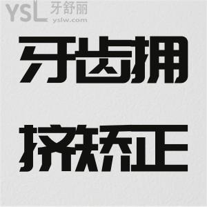 牙齒擁擠矯正要拔牙嗎？