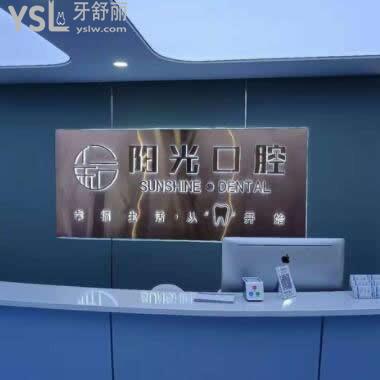 濟(jì)寧陽光口腔醫(yī)院怎么樣,技術(shù)好嗎貴不?地址在哪個(gè)地方