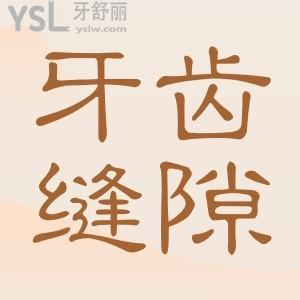 ?牙齒縫隙大怎么補？