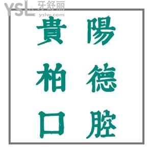 看評價(jià),貴陽柏德口腔醫(yī)院被患者譽(yù)為:第三副牙齒的誕生地