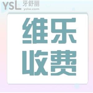 福州維樂口腔醫(yī)院不能去嗎？價格收費貴嗎