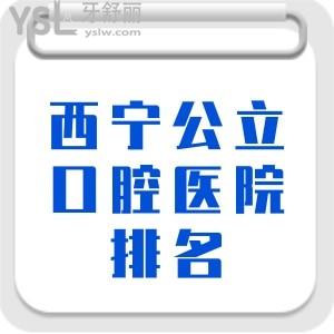 推薦下西寧私立口腔醫(yī)院排名,順帶給個價格表行嗎？