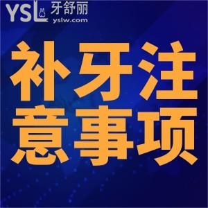 補蛀牙注意事項有哪些？