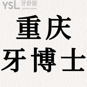患者評(píng)價(jià)重慶牙博士口腔醫(yī)院怎么樣？二級(jí)醫(yī)院，可刷醫(yī)保