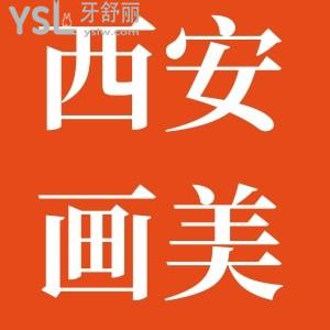 西安畫美團圓口腔怎么樣？收費貴不貴？患者評價如何