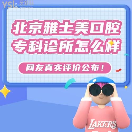 北京雅士美口腔?？圃\所怎么樣，正規(guī)嗎收費(fèi)貴嗎黑心嗎
