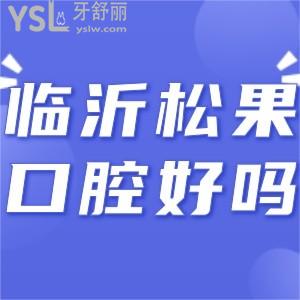 臨沂松果口腔怎么樣,收費(fèi)貴嗎是私立牙科不