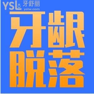 牙齦脫落怎么辦？