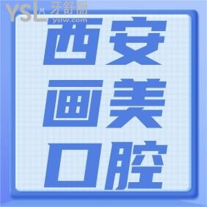 西安畫美口腔科看牙怎么樣 價格貴嗎有隱形消費？