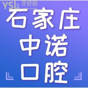 網(wǎng)友評(píng)價(jià)石家莊中諾口腔醫(yī)院 正規(guī)嗎收費(fèi)高嗎