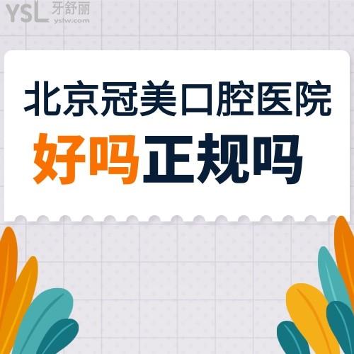 北京冠美口腔醫(yī)院好嗎，地址在哪里是正規(guī)的嗎？
