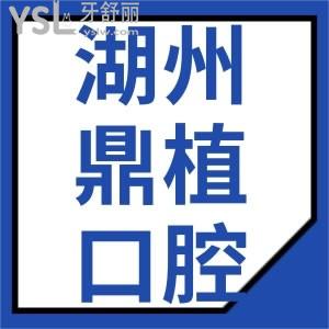 湖州鼎植口腔醫(yī)院看牙怎么樣 體驗過的人都怎么說的