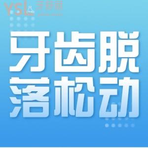?牙齒脫落松動(dòng)應(yīng)該怎么辦？