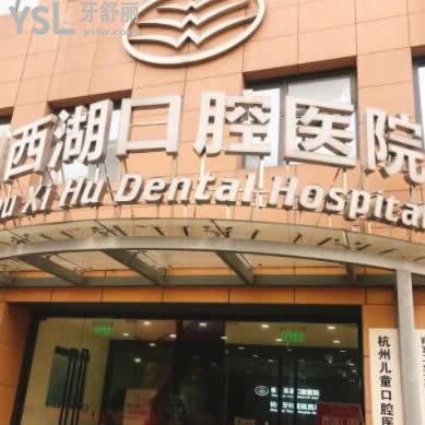 杭州西湖口腔醫(yī)院怎么樣是正規(guī)的嗎?評(píng)價(jià)私立很靠譜不黑哦