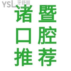 當(dāng)?shù)厝私颐刂T暨口腔醫(yī)院哪家好？正規(guī)技術(shù)好，價(jià)格還實(shí)惠