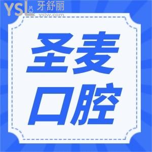 海寧圣麥口腔價格表更新  性價比高的口腔醫(yī)院親診患者如何評價