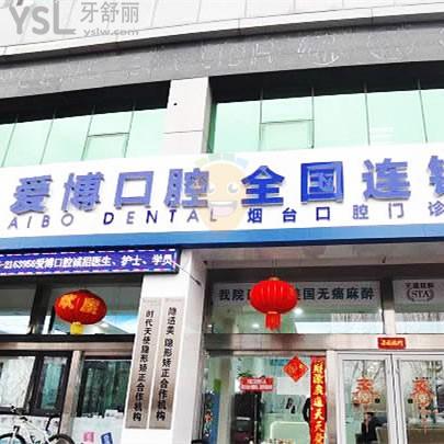 煙臺愛博口腔診所怎么樣，醫(yī)生咋樣營業(yè)時間到幾點(diǎn)