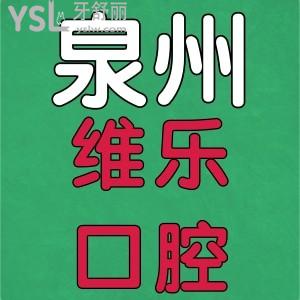 泉州維樂口腔醫(yī)院怎么樣？一起來看患者體驗如何