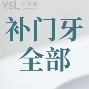 補顆門牙全部下來要多少錢？