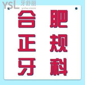 匯總合肥正規(guī)牙科醫(yī)院哪家比較好？公布合肥牙科醫(yī)院收費(fèi)明細(xì)