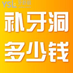 ?補牙齒洞多少錢？