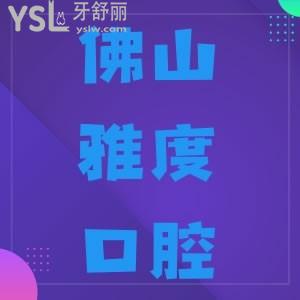佛山南海區(qū)雅度口腔怎么樣 收費(fèi)怎樣來過的人都說不錯(cuò)