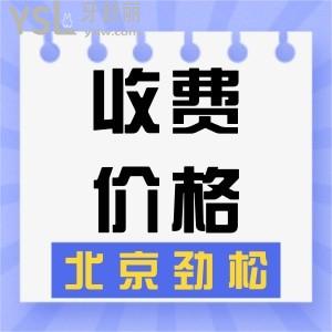 二級(jí)?？?，北京勁松口腔醫(yī)院收費(fèi)怎樣？全新收費(fèi)價(jià)格表公布