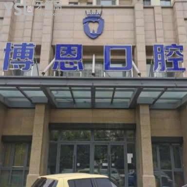 日照博恩口腔醫(yī)院怎么樣好不好,價格貴不?地址在哪有幾家