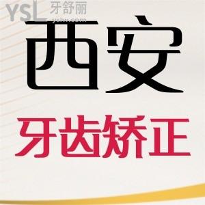 西安牙齒矯正一般多少錢？牙齒矯正價格公布，附牙齒矯正較好口腔醫(yī)院